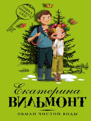 cover image of Обман чистой воды